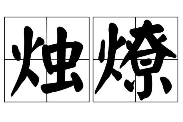 燭燎 燭燎