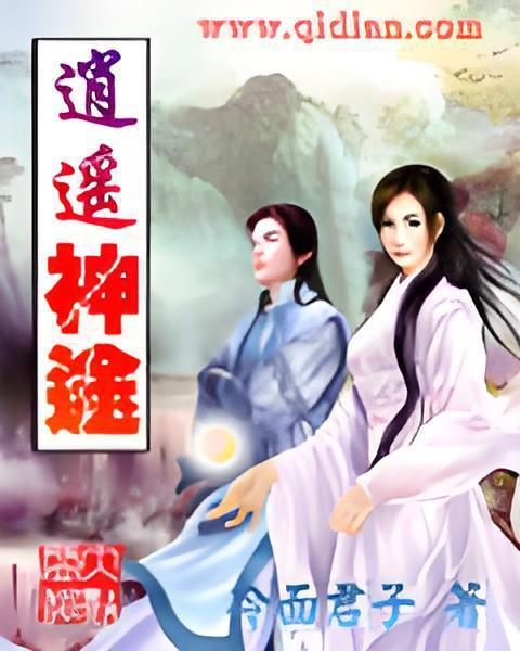 逍遙神途 逍遙神途
