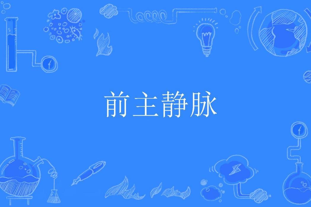 前主靜脈 前主靜脈