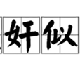 大奸似忠 大奸似忠