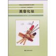 美容化妝(中等職業學校美容美髮專業系列教材) 美容化妝(中等職業學校美容美髮專業系列教材)