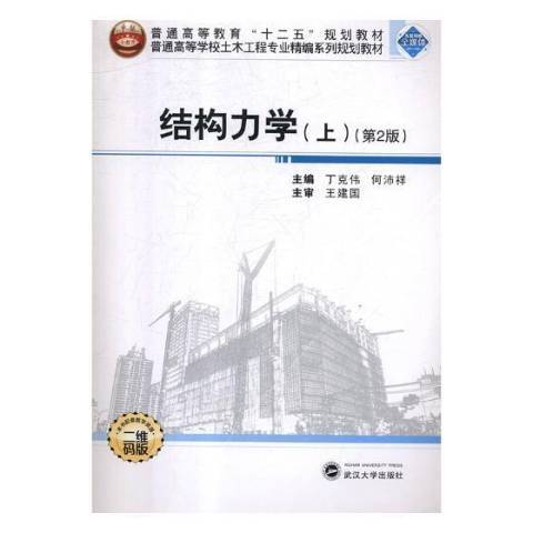 結構力學(2018年武漢大學出版社出版的圖書) 結構力學(2018年武漢大學出版社出版的圖書)