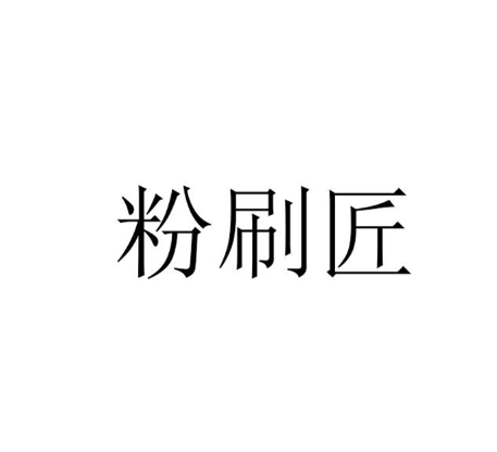 粉刷匠(中國住宅家具品牌) 粉刷匠(中國住宅家具品牌)