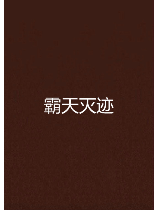 霸天滅跡 霸天滅跡