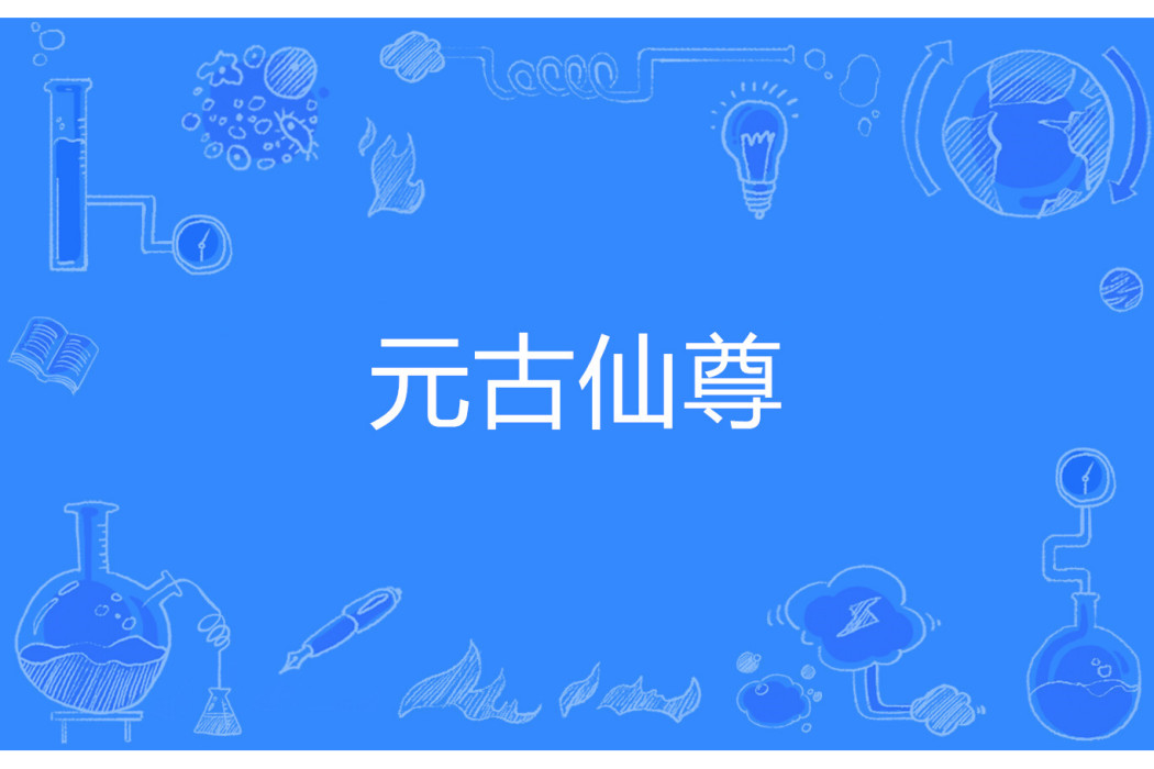 元古仙尊
