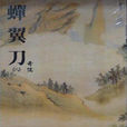 蟬翼刀 蟬翼刀