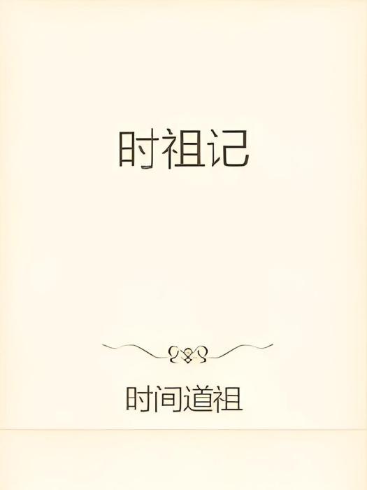 時祖記 時祖記