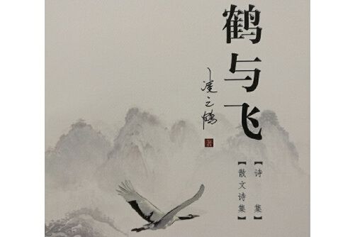 獨鶴與飛(2015年雲南人民出版社出版的圖書) 獨鶴與飛(2015年雲南人民出版社出版的圖書)