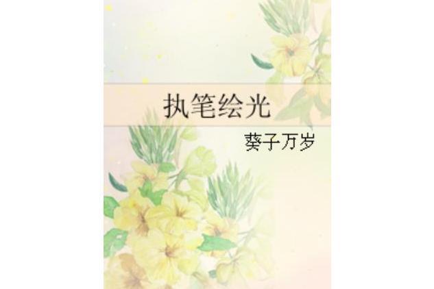 執筆繪光 執筆繪光
