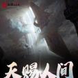 天賜人間 天賜人間