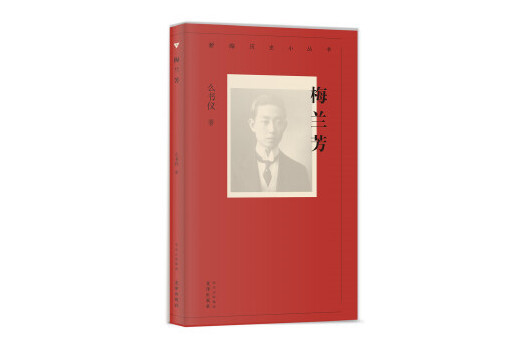 梅蘭芳(2024年文津出版社出版的圖書) 梅蘭芳(2024年文津出版社出版的圖書)