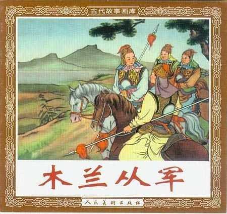 木蘭從軍(2002年人民美術出版社出版的圖書) 木蘭從軍(2002年人民美術出版社出版的圖書)