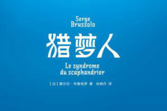 獵夢人(2011年四川科學技術出版社出版的圖書) 獵夢人(2011年四川科學技術出版社出版的圖書)