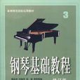 鋼琴基礎教程(上海音樂出版社書籍)