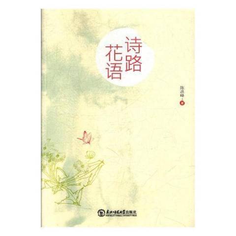詩路花語 詩路花語
