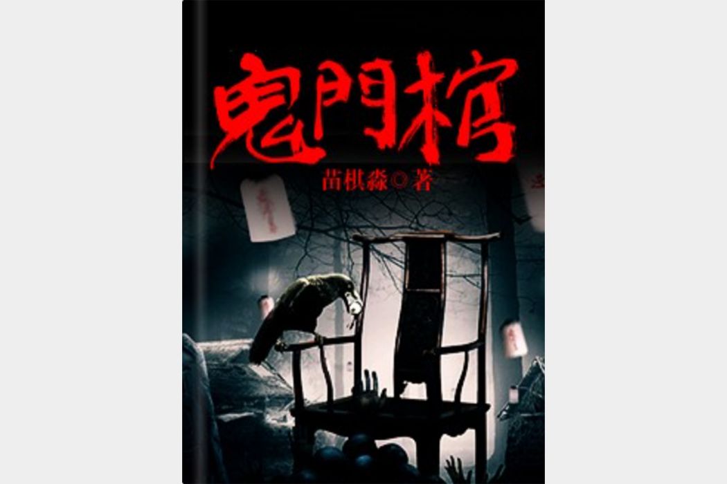 鬼門棺(苗棋淼創作的奇聞異事類網路小說) 鬼門棺(苗棋淼創作的奇聞異事類網路小說)