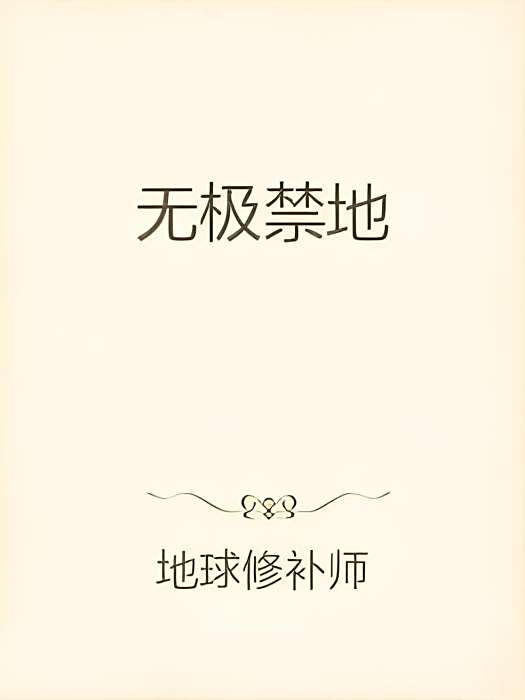 無極禁地 無極禁地