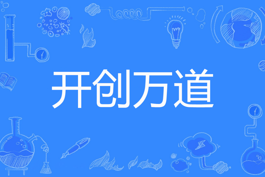 開創萬道 開創萬道