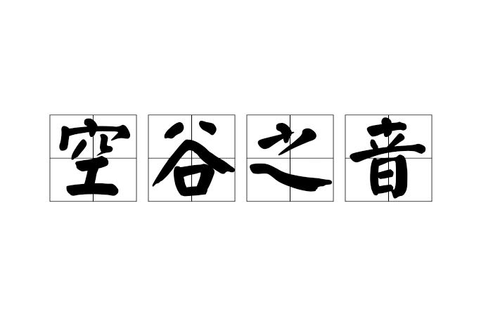 空谷之音 空谷之音