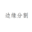邊緣分割