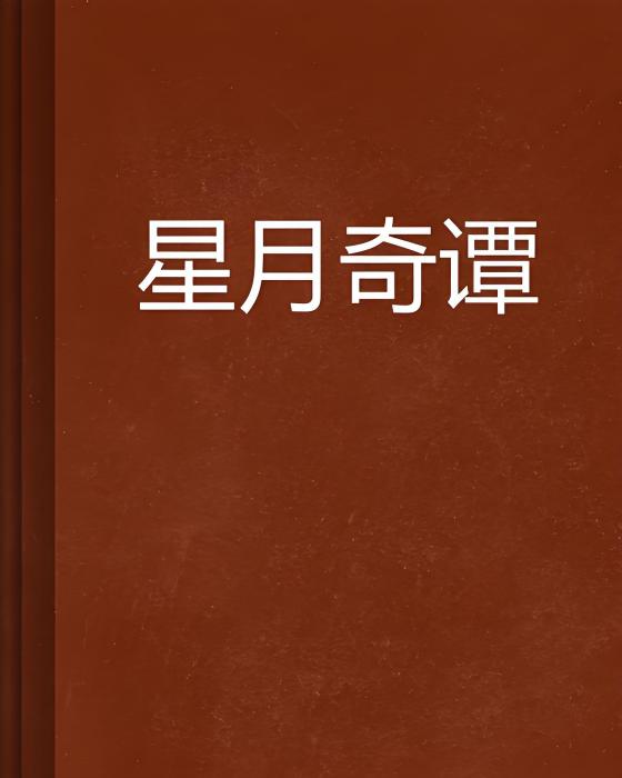 星月奇譚 星月奇譚