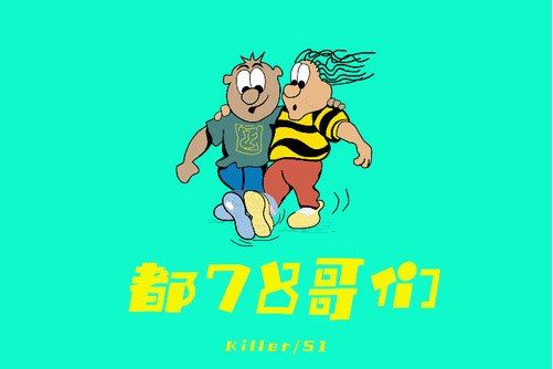 都78哥們 都78哥們