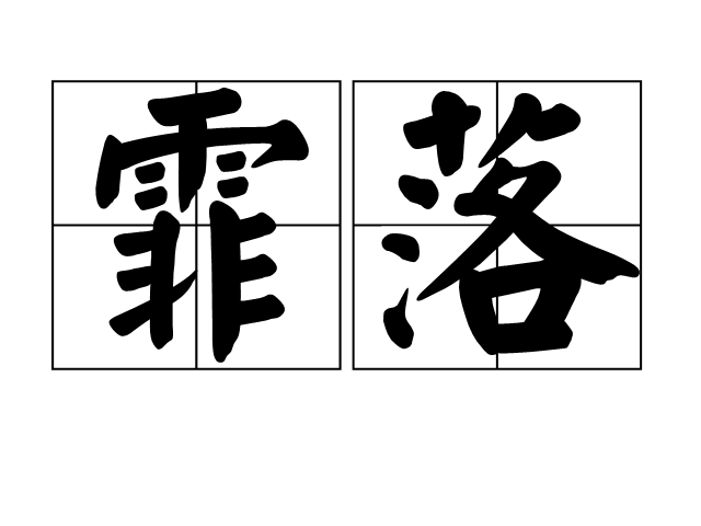 霏落 霏落