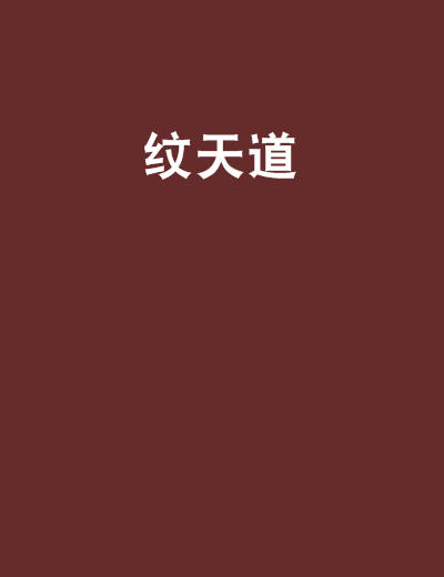 紋天道 紋天道