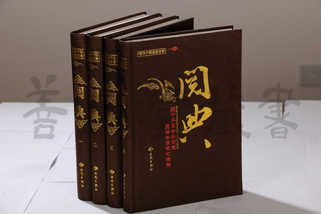 閱典 閱典