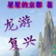 龍游復興 龍游復興