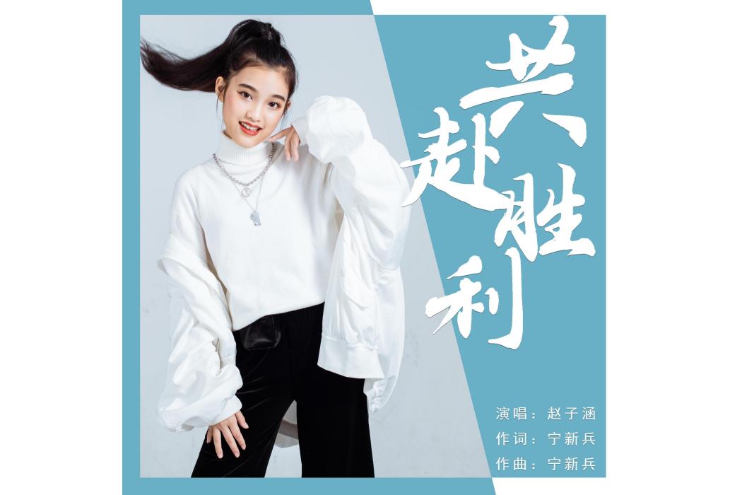 共赴勝利(趙子涵演唱歌曲) 共赴勝利(趙子涵演唱歌曲)