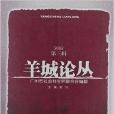 羊城論叢 羊城論叢