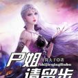屍姐請留步 屍姐請留步