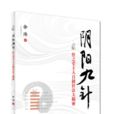 陰陽九針 陰陽九針