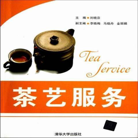 茶藝服務(2013年清華大學出版社出版的圖書) 茶藝服務(2013年清華大學出版社出版的圖書)