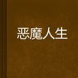惡魔人生 惡魔人生