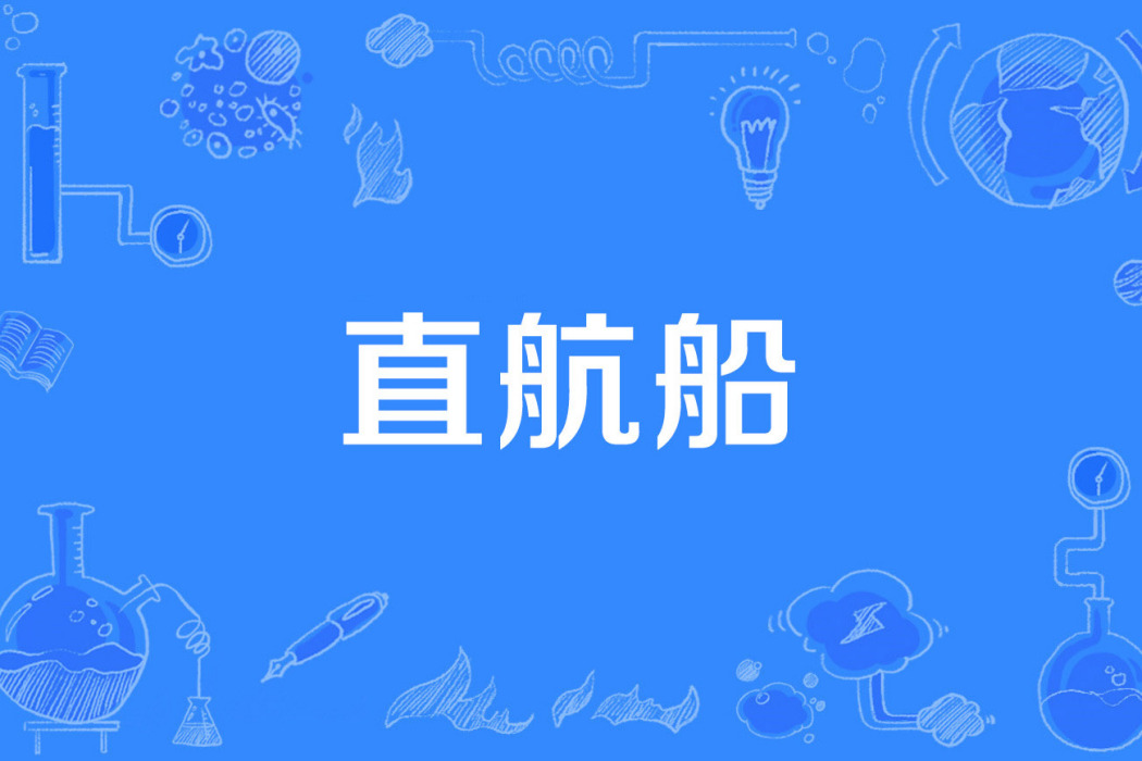 直航船 直航船