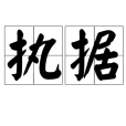 執據 執據