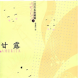 甘露(吉本芭娜娜創作小說) 甘露(吉本芭娜娜創作小說)