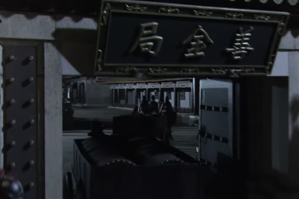 善金局 善金局