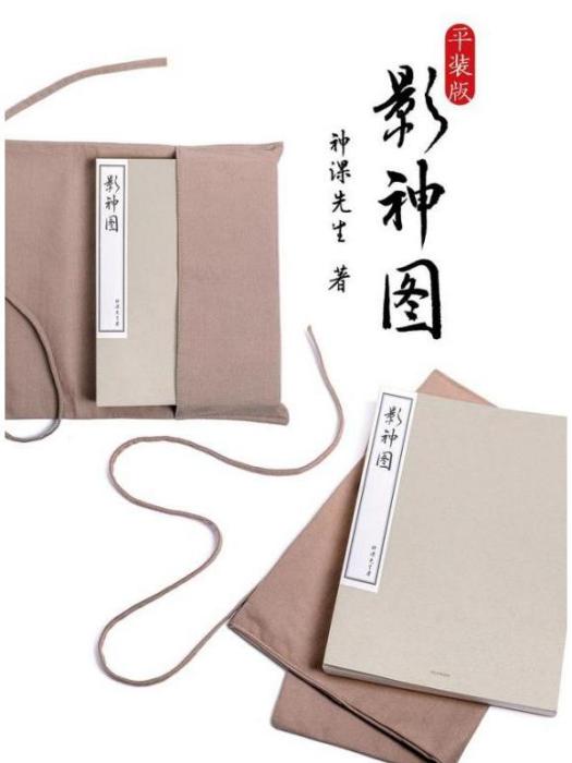 影神圖(2025年1月中信出版社出版的書籍) 影神圖(2025年1月中信出版社出版的書籍)