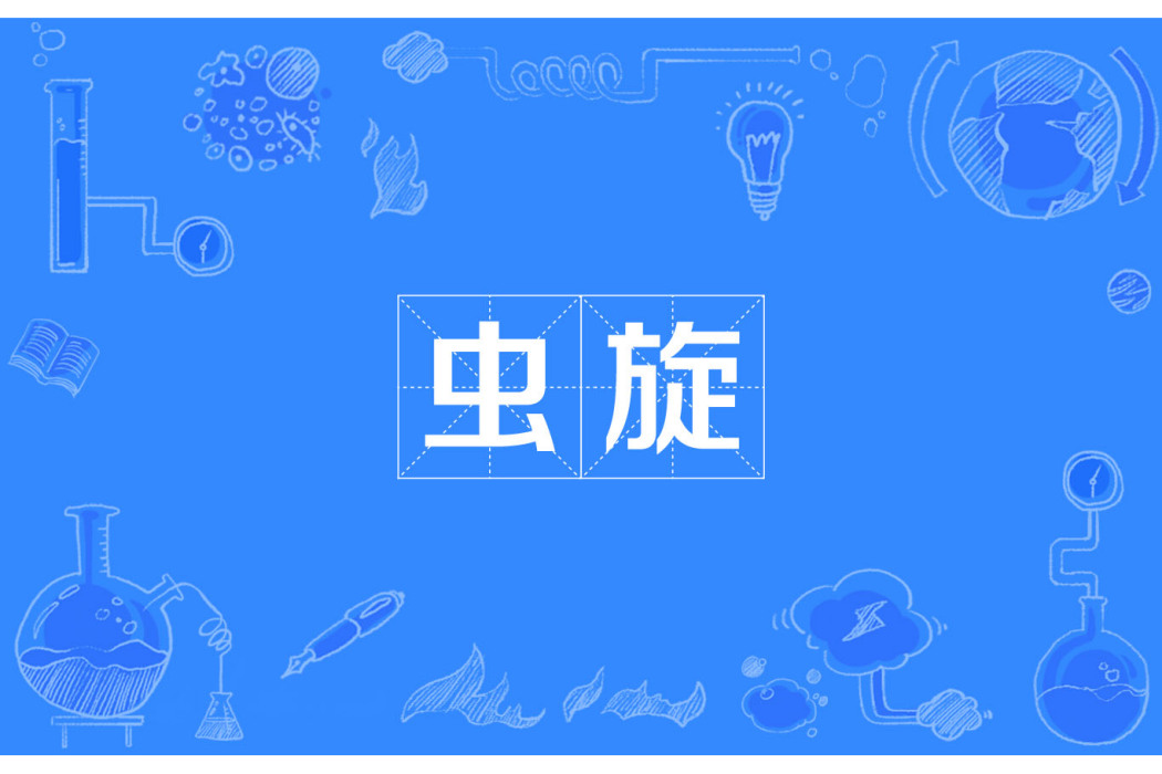 蟲旋