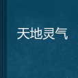 天地靈氣