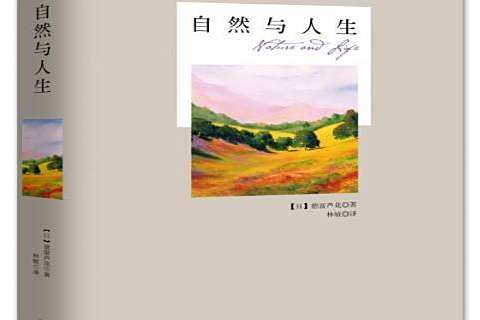 自然與人生(2014年四川文藝出版社出版的圖書) 自然與人生(2014年四川文藝出版社出版的圖書)