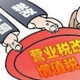 營業稅改增值稅(營改增)