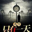 人生只有一天 人生只有一天