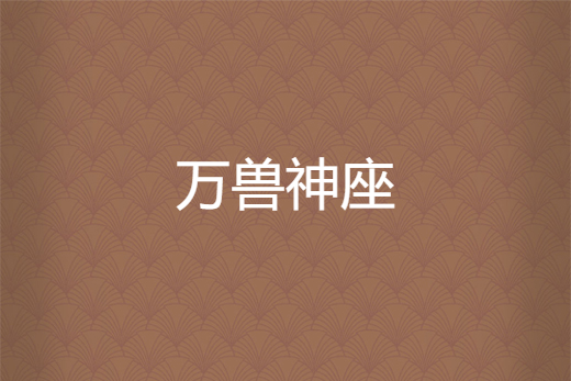 萬獸神座 萬獸神座