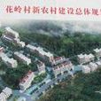 花嶺村(福建省寧德市壽寧縣花嶺村) 花嶺村(福建省寧德市壽寧縣花嶺村)