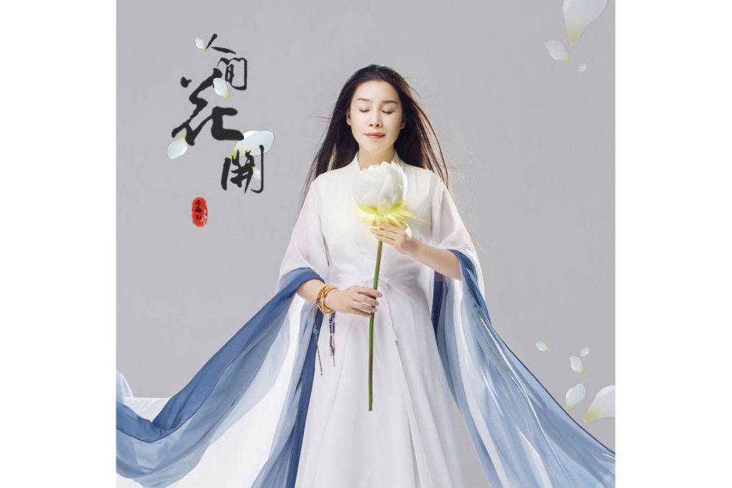 人間花開 人間花開