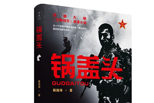 鍋蓋頭(2020年北嶽文藝出版社出版的圖書) 鍋蓋頭(2020年北嶽文藝出版社出版的圖書)